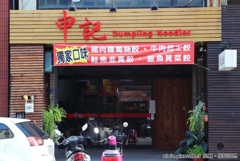 151208 新竹 申記餃子麵食001.JPG