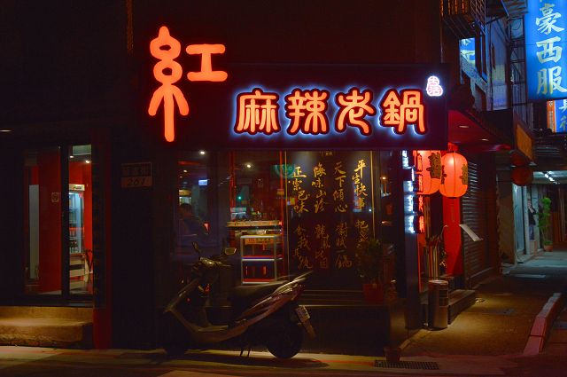 紅麻辣老鍋39