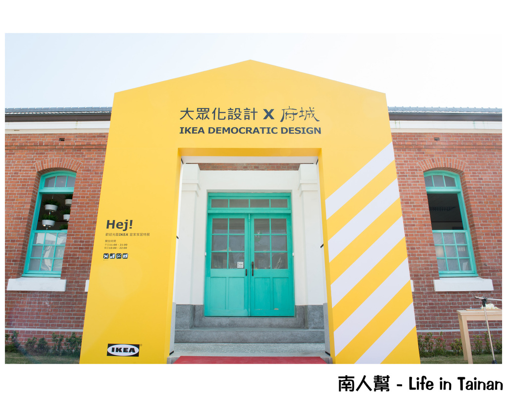 IKEA HOUSE『大眾化設計x 府城』