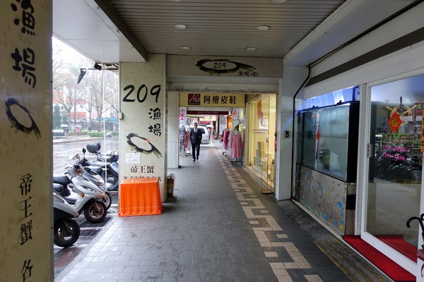 209漁場：(胖樺食記)永和區竹林路上適合多人聚餐「209漁場」。近國父紀念館高CP值海鮮餐廳，推芋頭米粉海鮮鍋。尾牙/家庭聚餐/永和美食
