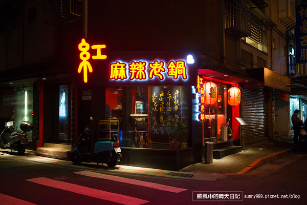紅麻辣老鍋：【大安區 | 紅麻辣老鍋】用料實在湯頭香氣迷人 值得推薦的單點式火鍋