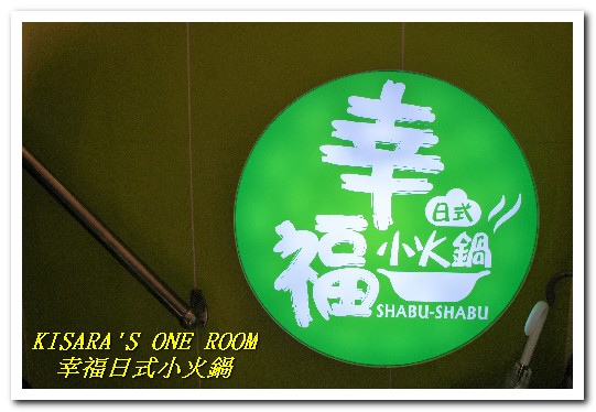 幸福日式小火鍋：新埔火鍋．專搭海味的獨門黑色湯頭──幸福日式小火鍋