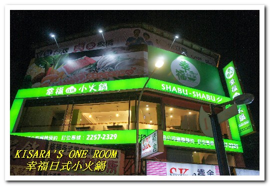 幸福日式小火鍋：新埔火鍋．專搭海味的獨門黑色湯頭──幸福日式小火鍋