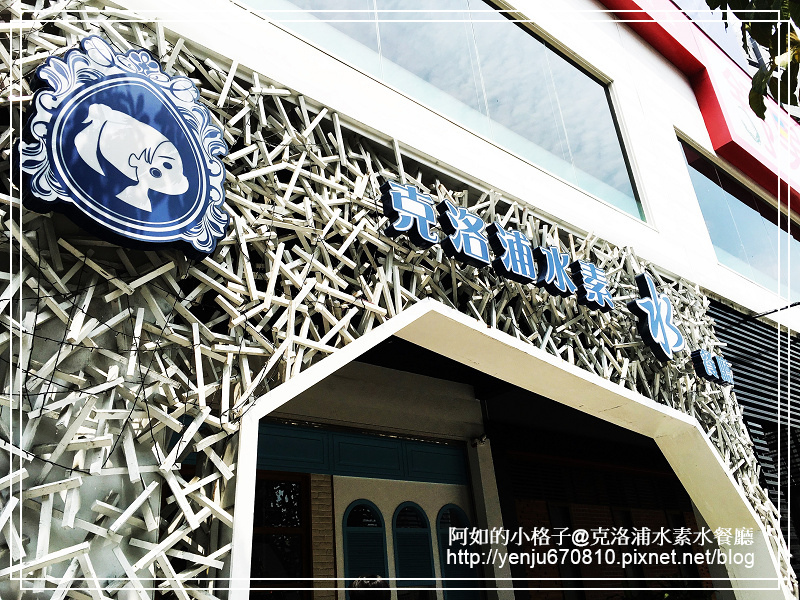 克洛浦水素水餐廳 (2).jpg