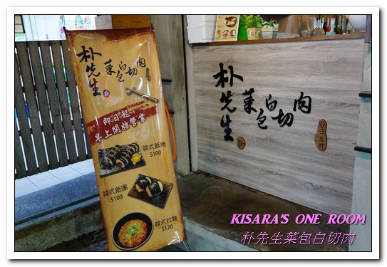 朴先生菜包白切肉 Mister Park Bossam:東門韓式料理.符合台灣口味的韓國家庭料理專門店──朴先生菜包白切肉