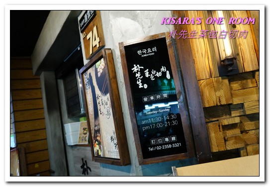朴先生菜包白切肉 Mister Park Bossam:東門韓式料理.符合台灣口味的韓國家庭料理專門店──朴先生菜包白切肉