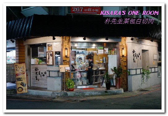 朴先生菜包白切肉 Mister Park Bossam:東門韓式料理.符合台灣口味的韓國家庭料理專門店──朴先生菜包白切肉