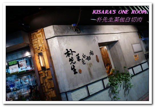 朴先生菜包白切肉 Mister Park Bossam:東門韓式料理.符合台灣口味的韓國家庭料理專門店──朴先生菜包白切肉