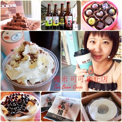 提米可可彰化店巧克力雲莊0110