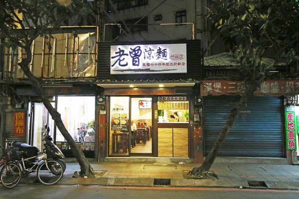 【永和美食】老曾涼麵-比涼麵還要冰的涼麵