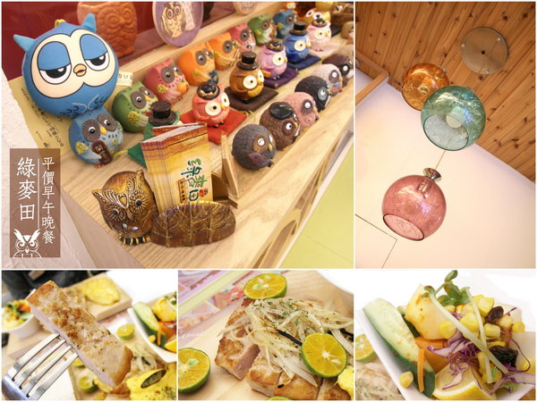 綠麥田:【台南||東區】綠麥田──平價鄉村風早午晚餐,貓頭鷹陪你幸福用餐!