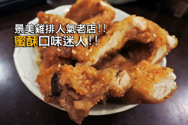 萬隆碳烤香雞排:【景美 | 萬隆碳烤香雞排】蜜酥口味迷人 在地人排隊人氣老店