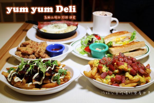 YumYum Deli:有滷肉‧炸排骨的美式餐廳『YumYum Deli』東區216巷/捷運忠孝敦化站