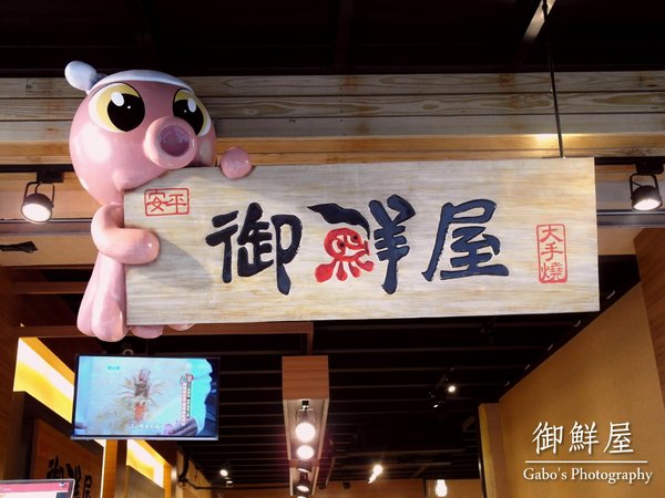 御鮮屋:【台南】御鮮屋──全台首間!漢朝皇帝御用點心『大手燒』在安平出現啦!