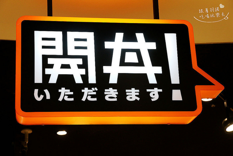 開丼 燒肉vs丼飯-微風松高店009