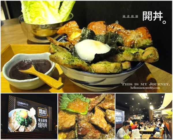 開丼 燒肉vs丼飯(微風松高店):台北|食記 開丼 燒肉vs丼飯 微風松高店 地表最強 和牛級神樣沙朗丼 驚人新菜色發布!附2016菜單