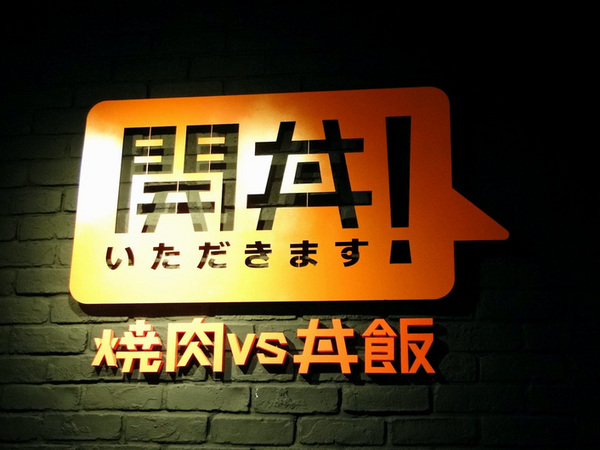 開丼 燒肉vs丼飯(微風松高店):台北|食記 開丼 燒肉vs丼飯 微風松高店 地表最強 和牛級神樣沙朗丼 驚人新菜色發布!附2016菜單