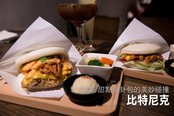 比特尼克:【邀約 | 比特尼克】鹹派滋味迷人 氣氛悠閒的簡約小店 大安區咖啡 / 下午茶甜點