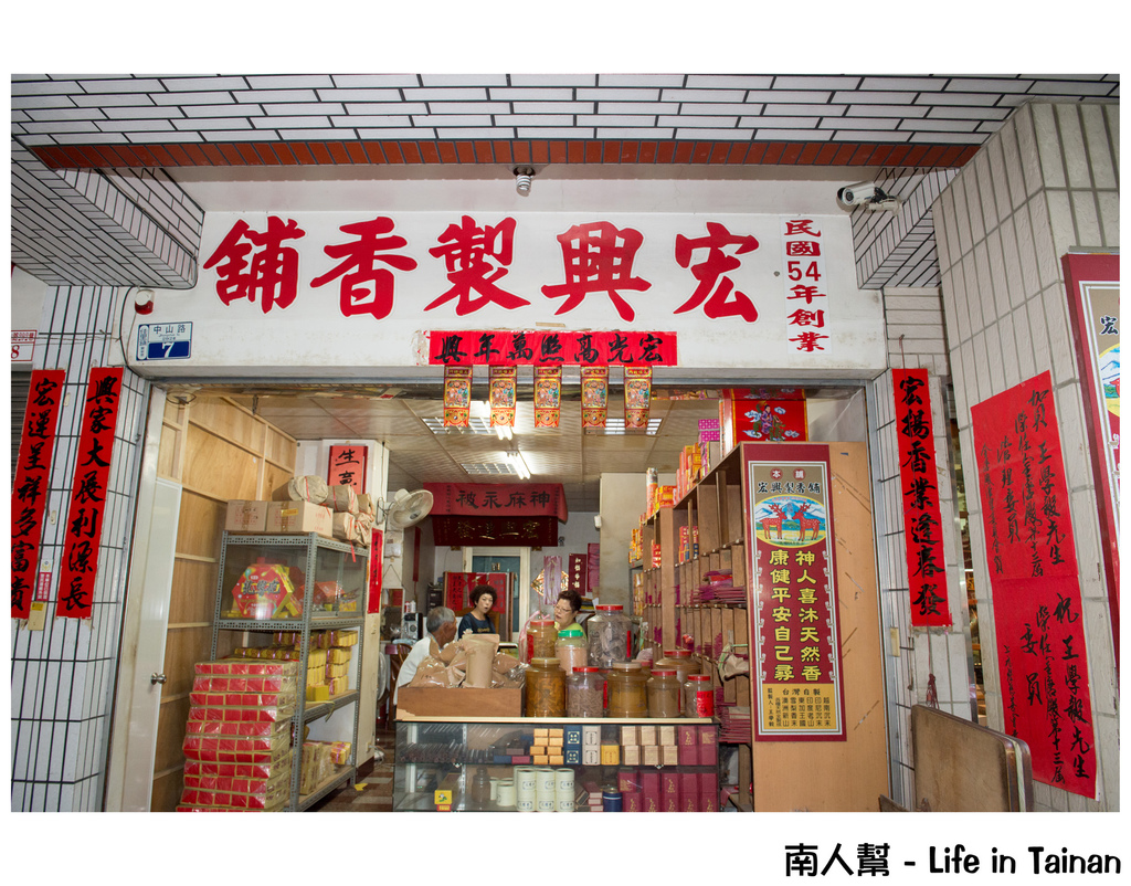 宏興製香舖