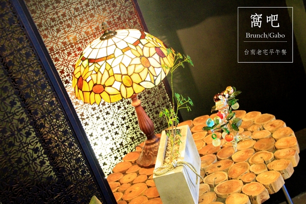 窩吧:【台南||東區】窩吧!二訪之新菜單出爐啦~台南/老宅/早午餐&下午茶!