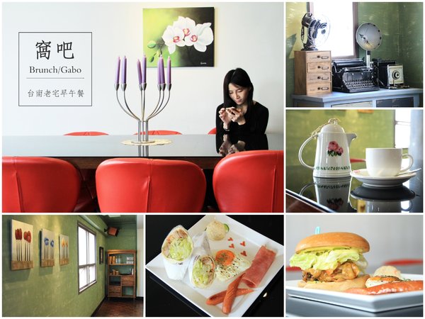 窩吧:【台南||東區】窩吧!二訪之新菜單出爐啦~台南/老宅/早午餐&下午茶!