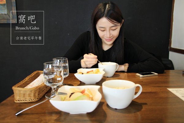 窩吧:【台南||東區】窩吧!二訪之新菜單出爐啦~台南/老宅/早午餐&下午茶!