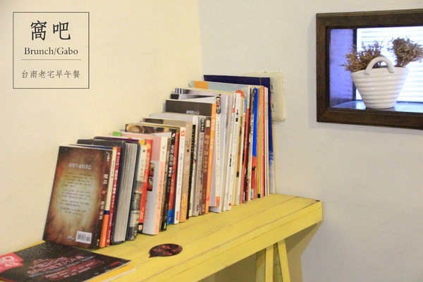 窩吧:【台南||東區】窩吧!二訪之新菜單出爐啦~台南/老宅/早午餐&下午茶!