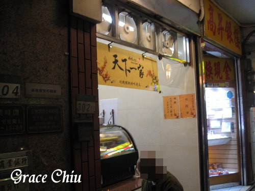 好味老店：天下一家（珍珠餛飩好味老店）～萬華小吃／艋舺小吃／台北小吃／在地小吃