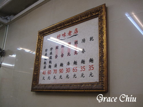 好味老店：天下一家（珍珠餛飩好味老店）～萬華小吃／艋舺小吃／台北小吃／在地小吃