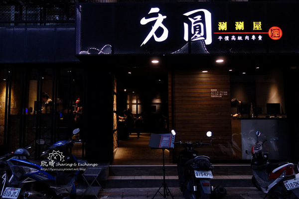 方圓涮涮屋(復興店):【台北美食】方圓涮涮屋+捷運科技大樓+肉質超Q彈的黑毛豬與霸王牛、環境不錯