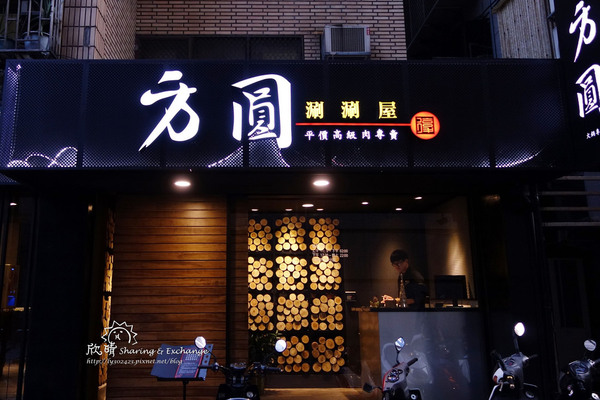 方圓涮涮屋(復興店):【台北美食】方圓涮涮屋+捷運科技大樓+肉質超Q彈的黑毛豬與霸王牛、環境不錯