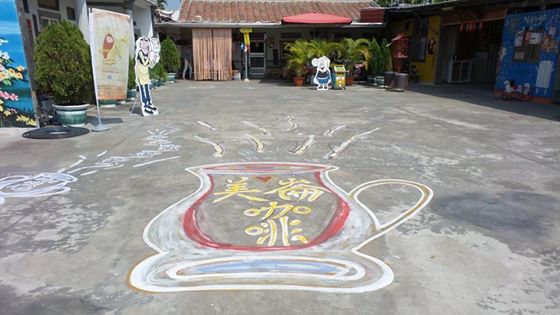 美崙咖啡之老夫子彩繪：【屏東景點】竹田維拉瑪雅美崙咖啡烘培坊~美崙老夫子彩繪村