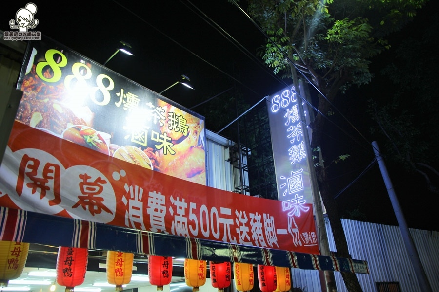 888燻茶鵝 滷味 薑母鴨02.JPG