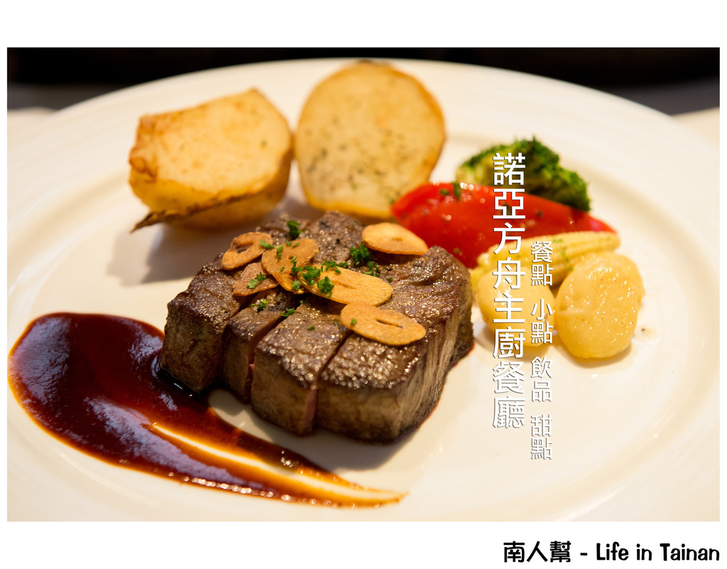 諾亞方舟主廚餐廳