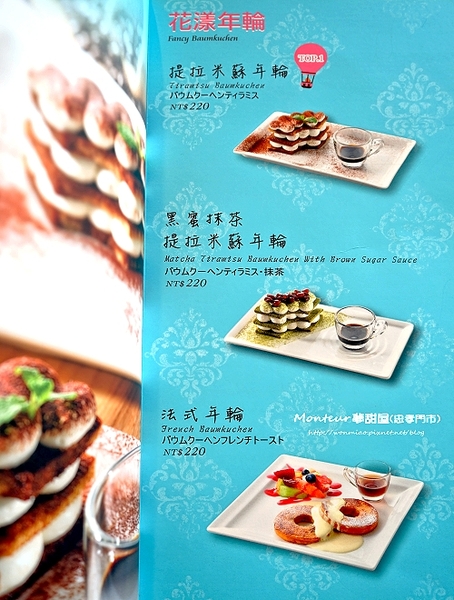 Monteur 夢甜屋(忠孝門市): 【愛評網口碑體驗】年輪蛋糕/生乳捲 /輕食下午茶 ✿✿ Monteur 夢甜屋(忠孝門市) ✿✿(完整菜單)