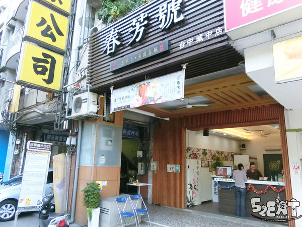 食記春芳號2.jpg