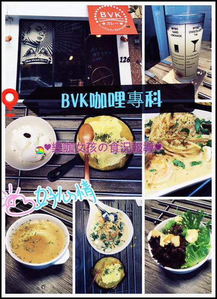 BVK:【彰化美食】午晚餐 ♥ BVK咖哩專科 ♥新開幕~只賣咖哩卻讓人難以忘懷的好口味≡內有用心在料理的老闆
