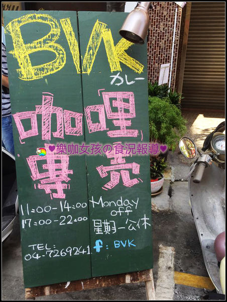 BVK:【彰化美食】午晚餐 ♥ BVK咖哩專科 ♥新開幕~只賣咖哩卻讓人難以忘懷的好口味≡內有用心在料理的老闆