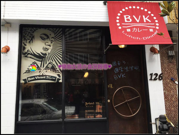 BVK:【彰化美食】午晚餐 ♥ BVK咖哩專科 ♥新開幕~只賣咖哩卻讓人難以忘懷的好口味≡內有用心在料理的老闆