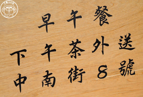 小南港-懶人私廚:呷飽祙【台北南港・小南港-懶人私廚】南港新開早午餐