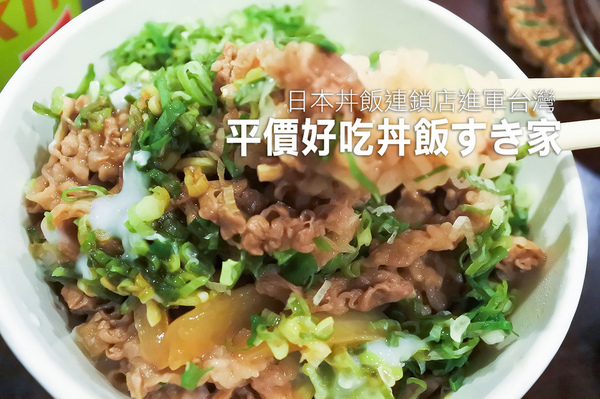 すき家Sukiya(芝山店)：【天母 | すき家】日式連鎖平價牛丼 好吃平價速度快