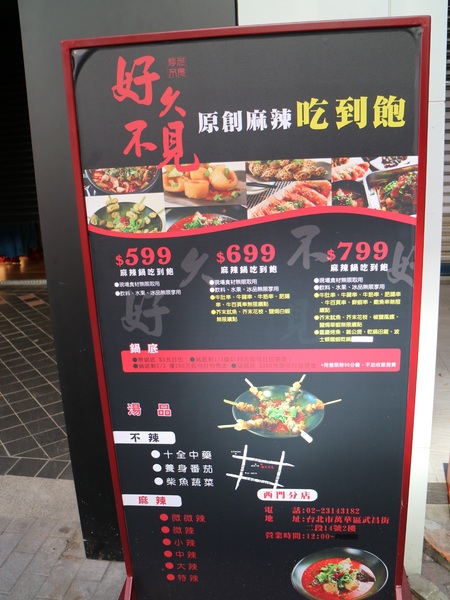 好久不見原創麻辣鍋吃到飽(西門店):【台北美食】好久不見原創麻辣鍋吃到飽(西門店)@捷運西門站