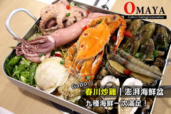 OMAYA春川炒雞(台南永華店):【台南】OMAYA春川炒雞(永華店),澎湃海鮮盆!鮮美海鮮一次滿足!