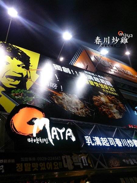 OMAYA麻藥瘋雞(台南永華店)：台南 中西區 ．平價韓國料理春川炒雞   OMAYA麻藥瘋雞(台南永華店) 『口碑券』