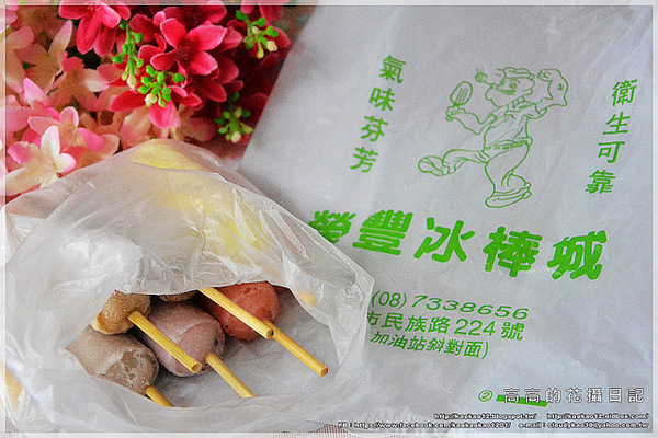 榮豐冰棒城:【屏東】屏東市。榮豐冰棒城《古早味圓筒冰棒專賣店》