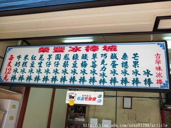 榮豐冰棒城：【美食特搜。屏東市】榮豐冰棒城。古早味的圓筒狀冰棒 每支12元均一價 延續傳統至今37年老冰店