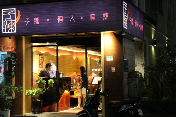 子辣。個人。麻辣:一個人的鴛鴦鍋『子辣。個人。麻辣』涮涮鍋/近中崙市場