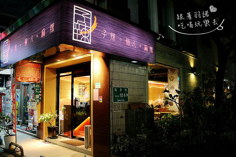 子辣。個人。麻辣147