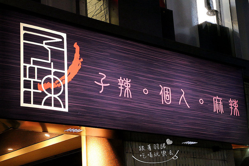 子辣。個人。麻辣004