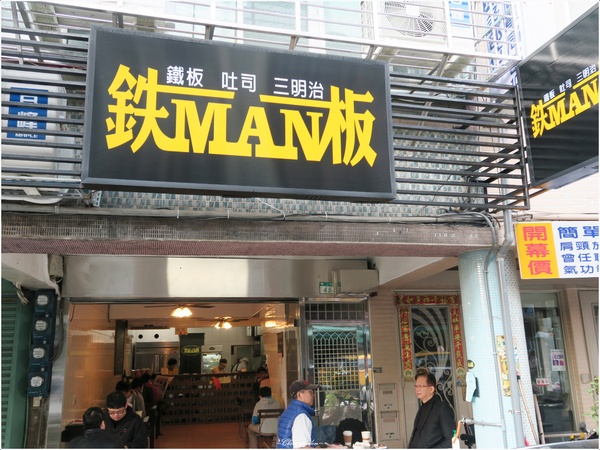 鐵板MAN：[北投在地美食] 鉄板Man~鐵板燒料理也入侵吐司界啦